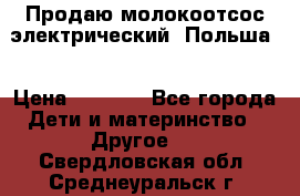 Продаю молокоотсос-электрический. Польша. › Цена ­ 2 000 - Все города Дети и материнство » Другое   . Свердловская обл.,Среднеуральск г.